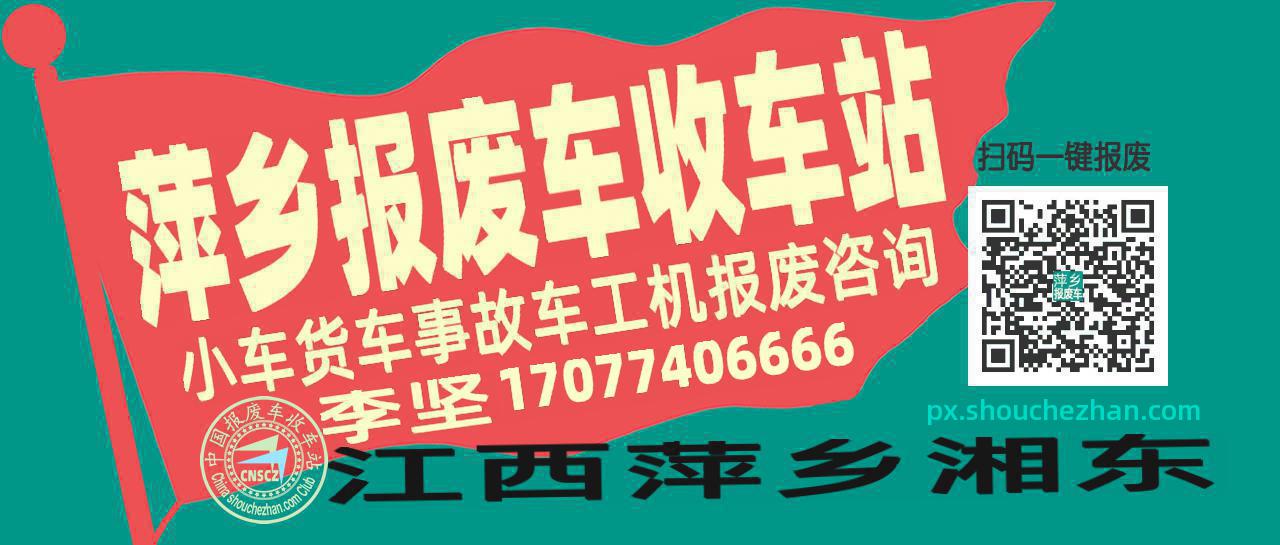 萍乡收车站报废咨询